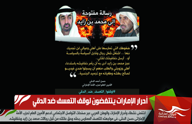 أحرار الإمارات ينتفضون لوقف التعسف ضد الدقي