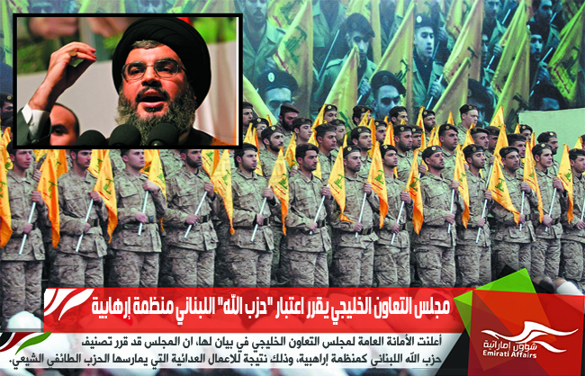مجلس التعاون الخليجي يقرر اعتبار "حزب الله" اللبناني منظمة إرهابية