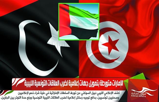 الإمارات متورطة بتمويل جهات إعلامية لضرب العلاقات التونسية الليبية