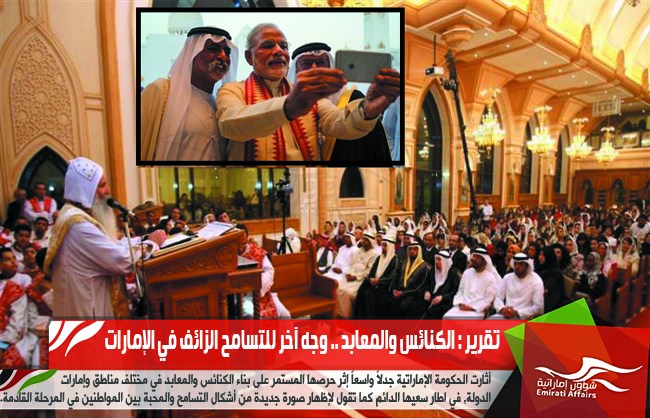 تقرير : الكنائس والمعابد .. وجه آخر للتسامح الزائف في الإمارات