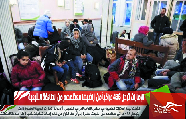 الإمارات ترحل 436 عراقياً من أراضيها معظمهم من الطائفة الشيعية
