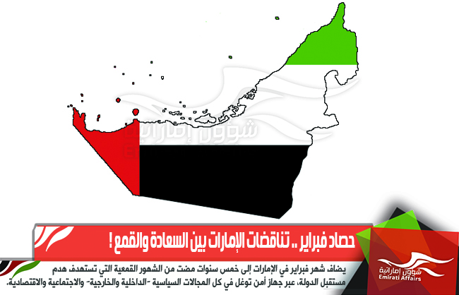 حصاد فبراير .. تناقضات الإمارات بين السعادة والقمع !