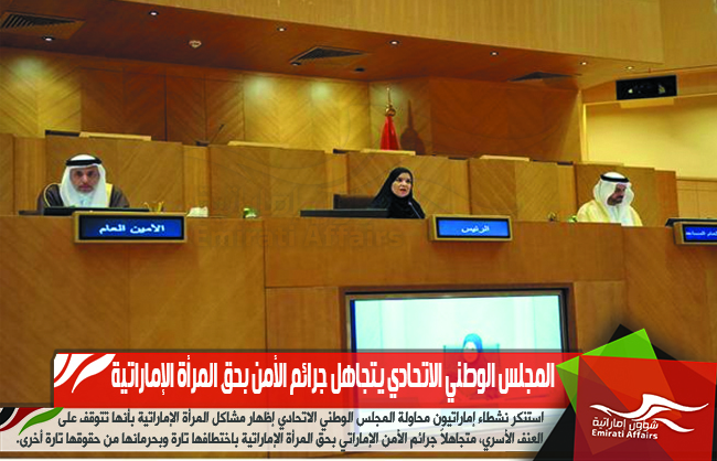 المجلس الوطني الاتحادي يتجاهل جرائم الأمن بحق المرأة الإماراتية