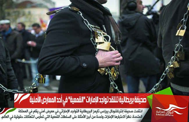 صحيفة بريطانية تنتقد تواجد الإمارات "القمعية" في أحد المعارض الأمنية