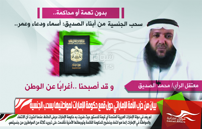 بيان من حزب الأمة الإماراتي حول قمع حكومة الإمارات لمواطنيها بسحب الجنسية