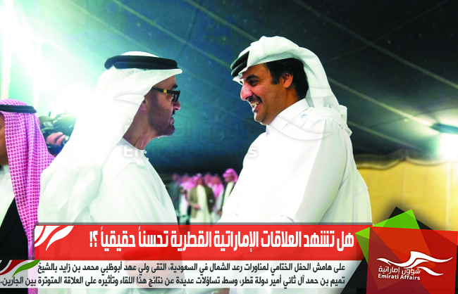 هل تشهد العلاقات الإماراتية القطرية تحسناً حقيقياً ؟!