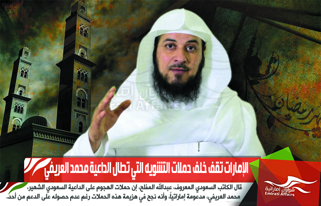 الإمارات تقف خلف حملات التشويه التي تطال الداعية محمد العريفي