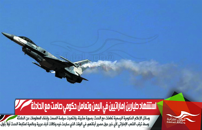استشهاد طيارين إماراتيين في اليمن وتعامل حكومي صامت مع الحادثة