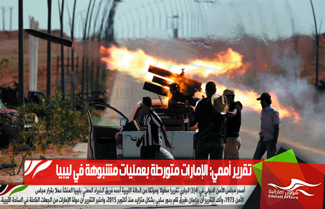 تقرير أممي: الإمارات متورطة بعمليات مشبوهة في ليبيا