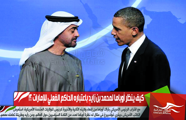 كيف ينظر أوباما لمحمد بن زايد باعتباره الحاكم الفعلي للإمارات ؟!