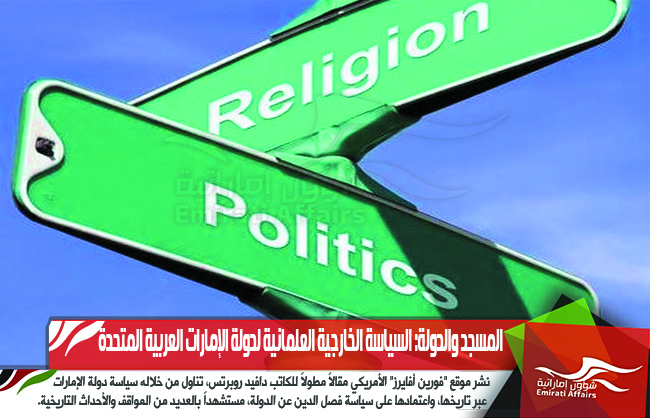 المسجد والدولة: السياسة الخارجية العلمانية لدولة الإمارات العربية المتحدة