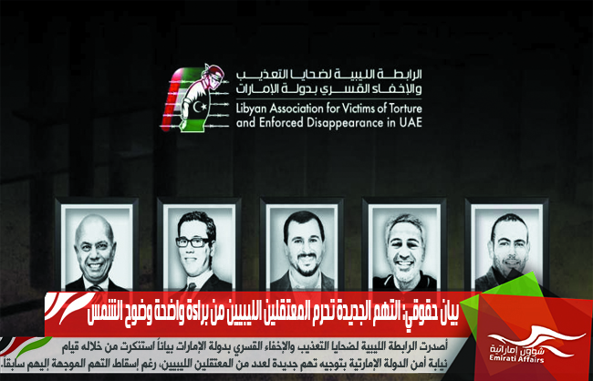 بيان حقوقي: التهم الجديدة تحرم المعتقلين الليبيين من براءة واضحة وضوح الشمس