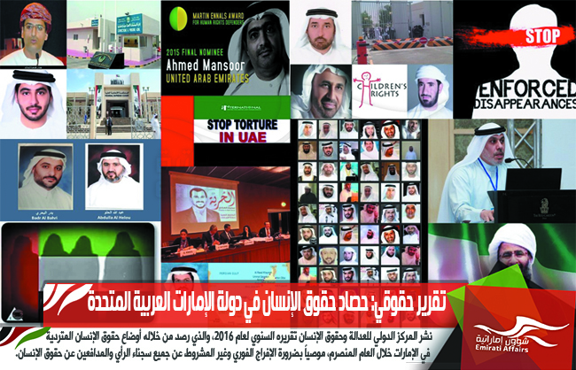 تقرير حقوقي: حصاد حقوق الإنسان في دولة الإمارات العربية المتحدة