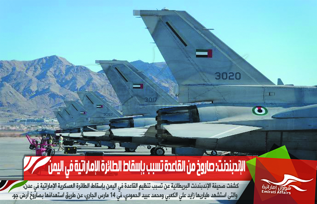 الإندبندنت: صاروخ من القاعدة تسبب بإسقاط الطائرة الإماراتية في اليمن