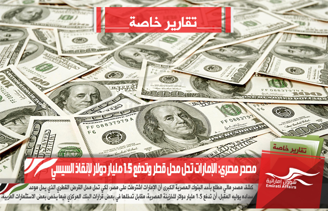 مصدر مصري: الإمارات تحل محل قطر وتدفع 1.5 مليار دولار لإنقاذ السيسي