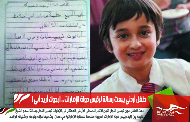 طفل أردني يبعث رسالة لرئيس دولة الإمارات .. أرجوك أريد أبي !