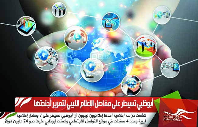 أبوظبي تسيطر على مفاصل الإعلام الليبي لتمرير أجندتها