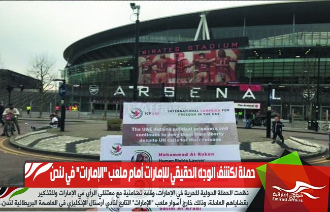 حملة لكشف الوجه الحقيقي للإمارات أمام ملعب "الإمارات" في لندن