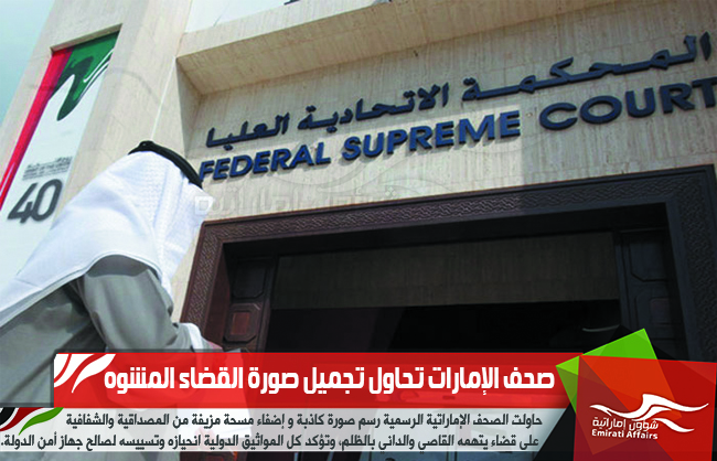 صحف الإمارات تحاول تجميل صورة القضاء المشوه