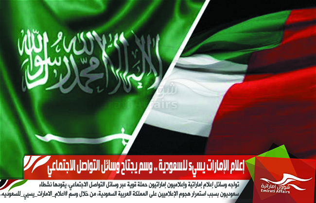 إعلام الإمارات يسيء للسعودية .. وسم يجتاح وسائل التواصل الاجتماعي