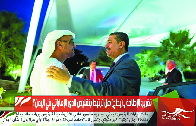 تقرير: الإطاحة بـ(بحاح) هل ترتبط بتقليص الدور الإماراتي في اليمن؟