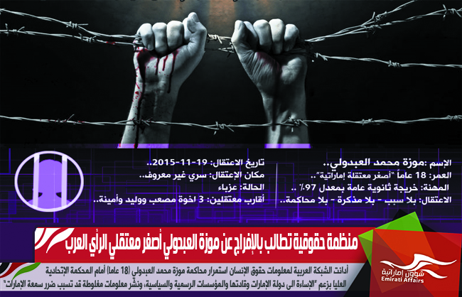 منظمة حقوقية تطالب بالإفراج عن موزة العبدولي أصغر معتقلي الرأي العرب