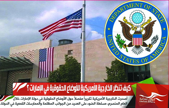 كيف تنظر الخارجية الأمريكية للأوضاع الحقوقية في الإمارات ؟