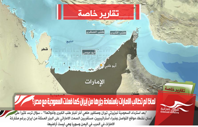 لماذا لم تطالب الامارات باستعادة جزرها من إيران كما فعلت السعودية مع مصر؟