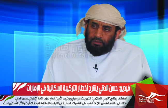 فيديو: حسن الدقي يشرح أخطار التركيبة السكانية في الإمارات