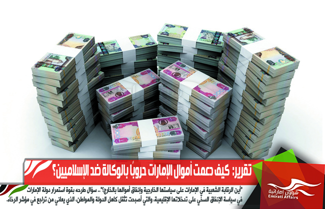 تقرير:  كيف دعمت أموال الإمارات حروبًا بالوكالة ضد الإسلاميين؟
