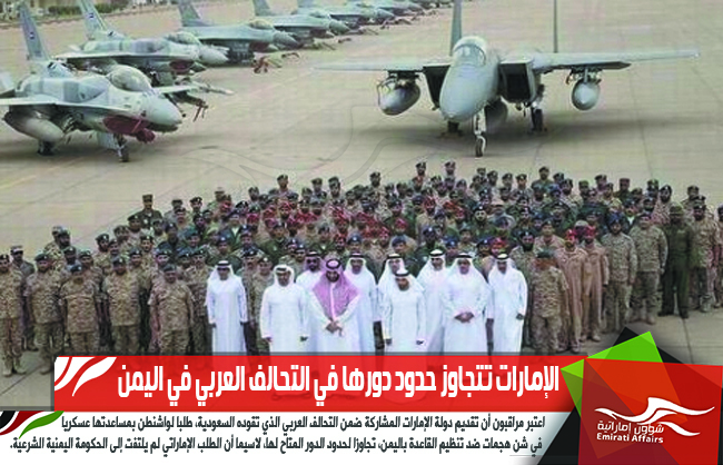 الإمارات تتجاوز حدود دورها في التحالف العربي في اليمن