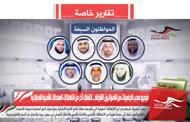 فيديو: سحب الجنسيات من الإماراتيين الشرفاء .. انتهاك آخر من انتهاكات السلطات الأمنية الإماراتية