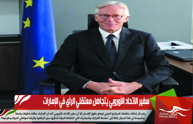 سفير الاتحاد الأوروبي يتجاهل معتقلي الرأي في الإمارات