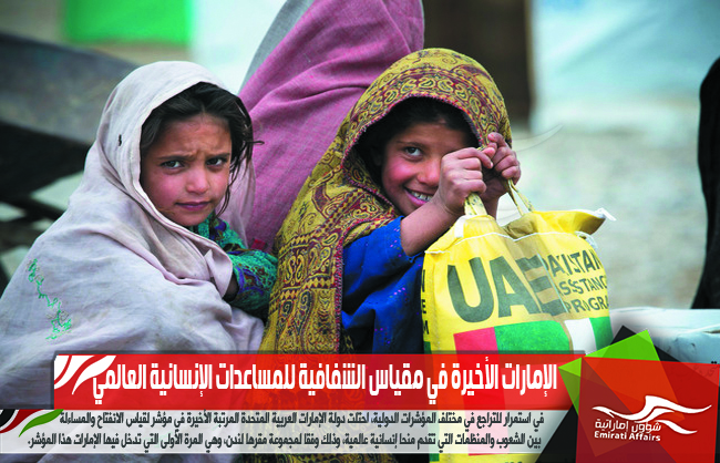 الإمارات الأخيرة في مقياس الشفافية للمساعدات الإنسانية العالمي