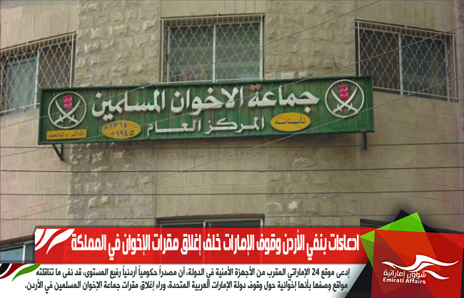 ادعاءات بنفي الأردن وقوف الإمارات خلف إغلاق مقرات الإخوان في المملكة