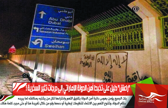 "راعش" دليل على تخبط أمن الدولة الإماراتي إلى درجات تثير السخرية !