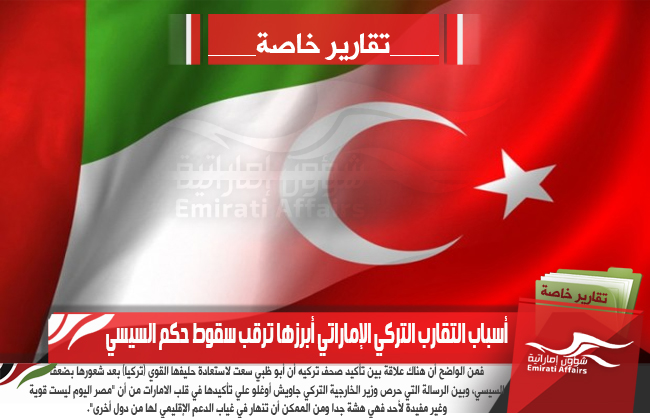 أسباب التقارب التركي الإماراتي أبرزها ترقب سقوط حكم السيسي