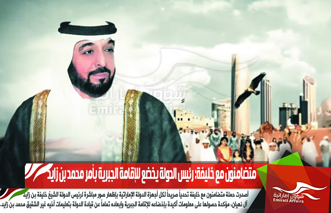 متضامنون مع خليفة: رئيس الدولة يخضع للإقامة الجبرية بأمر محمد بن زايد