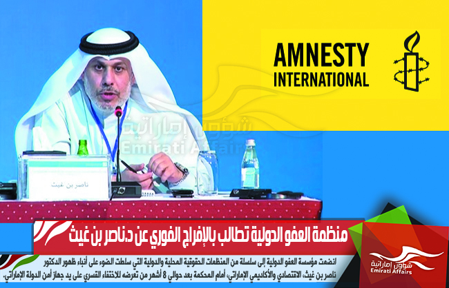 منظمة العفو الدولية تطالب بالإفراج الفوري عن د.ناصر بن غيث