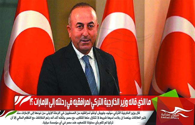 ما الذي قاله وزير الخارجية التركي لمرافقيه في رحلته إلى الإمارات ؟!