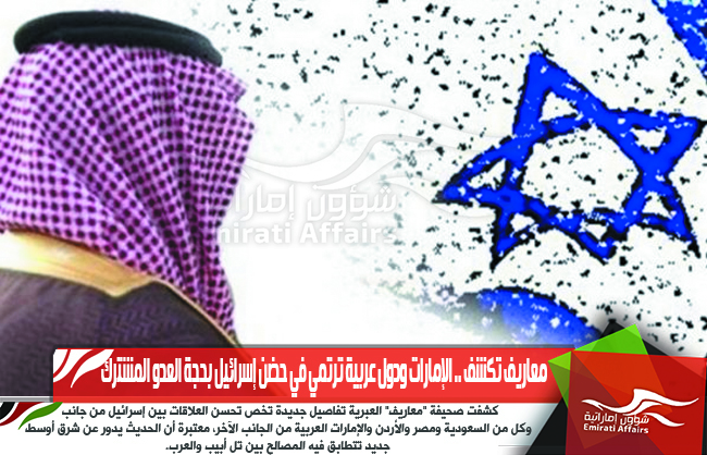 معاريف تكشف .. الإمارات ودول عربية ترتمي في حضن إسرائيل بحجة العدو المشترك