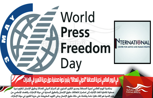 في اليوم العالمي لحرية الصحافة "الدولي للعدالة" يقيم ندوة صحفية حول حرية التعبير في الإمارات