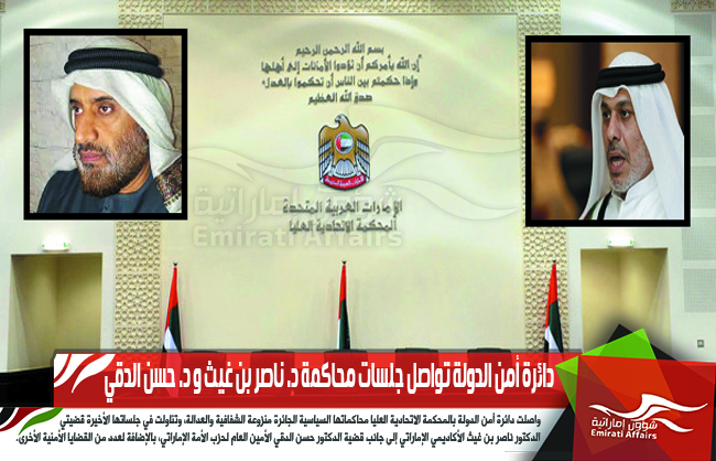 دائرة أمن الدولة تواصل جلسات محاكمة د. ناصر بن غيث و د. حسن الدقي