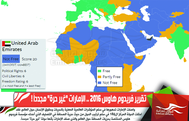 تقرير فريدوم هاوس 2016 .. الإمارات "غير حرة" مجدداً !