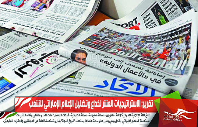 تقرير: الاستراتيجيات العشر لخداع وتضليل الإعلام الإماراتي للشعب