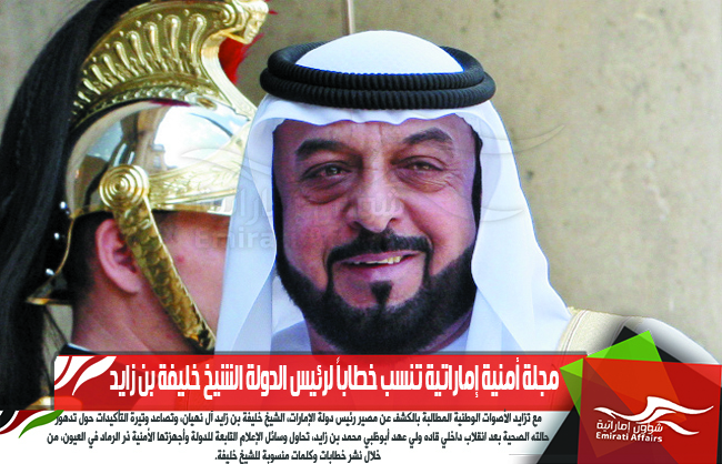 مجلة أمنية إماراتية تنسب خطاباً لرئيس الدولة الشيخ خليفة بن زايد