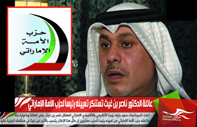 عائلة الدكتور ناصر بن غيث تستنكر تعيينه رئيساً لحزب الأمة الإماراتي