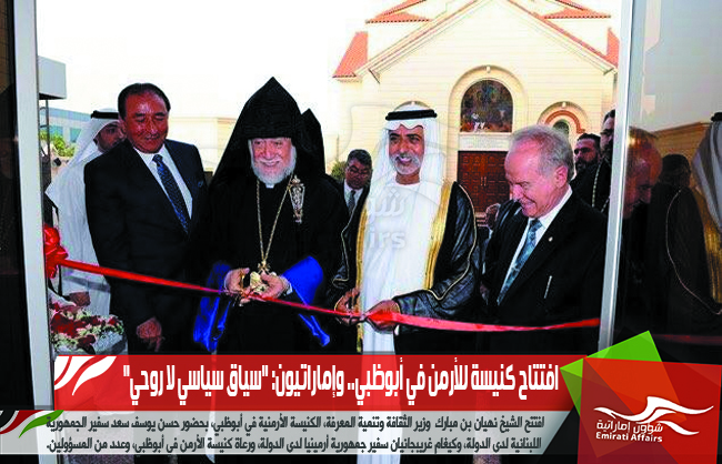 افتتاح كنيسة للأرمن في أبوظبي.. وإماراتيون: "سياق سياسي لا روحي"