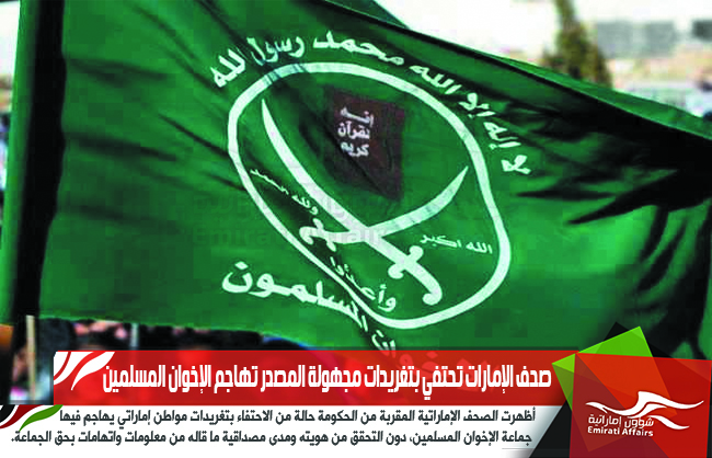 صحف الإمارات تحتفي بتغريدات مجهولة المصدر تهاجم الإخوان المسلمين
