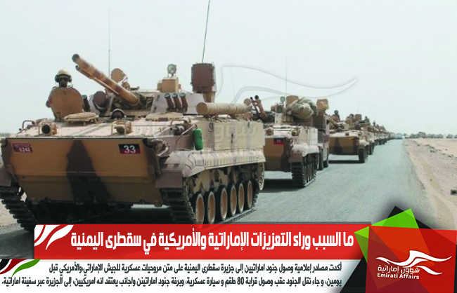 ما السبب وراء التعزيزات الإماراتية والأمريكية في سقطرى اليمنية ؟